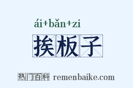挨板子是什么意思的图片